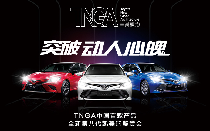 TNGA中國首款產品 全新第八代凱美瑞華南一區21城聯動鑒賞會 動人首發