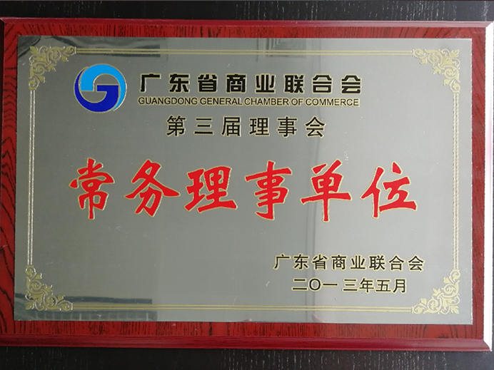 廣東省商業聯合會常務理事單位